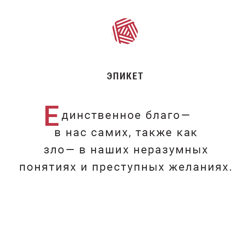 Эпикет, цитата, благо, зло, философия