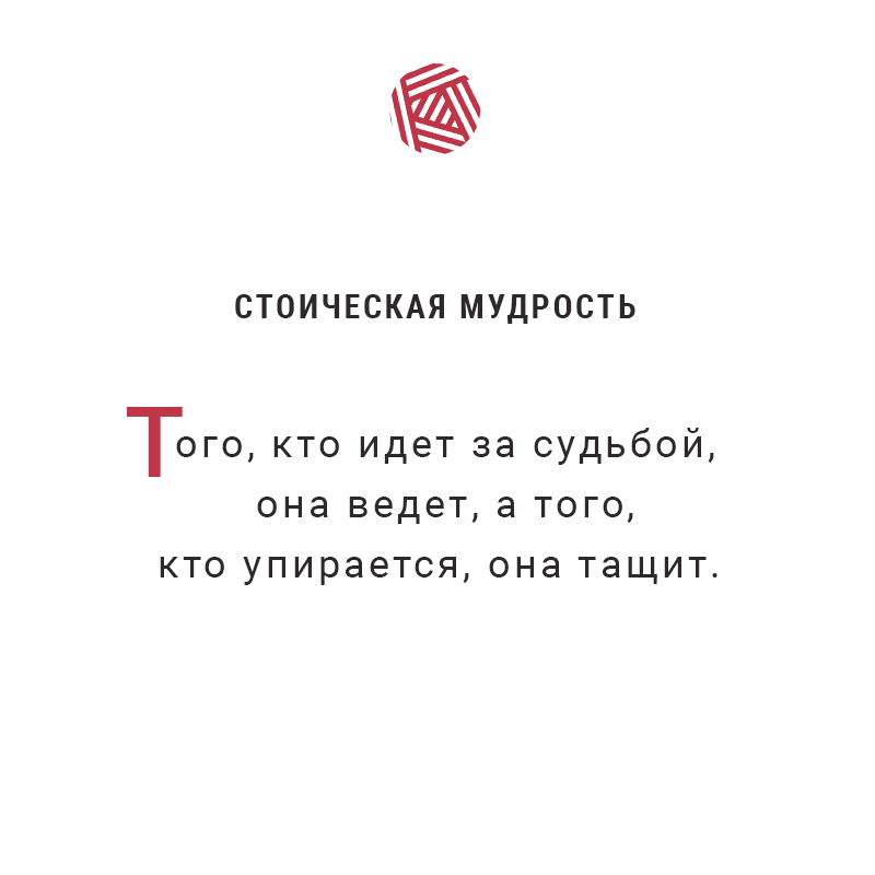 Стоическая мудрость