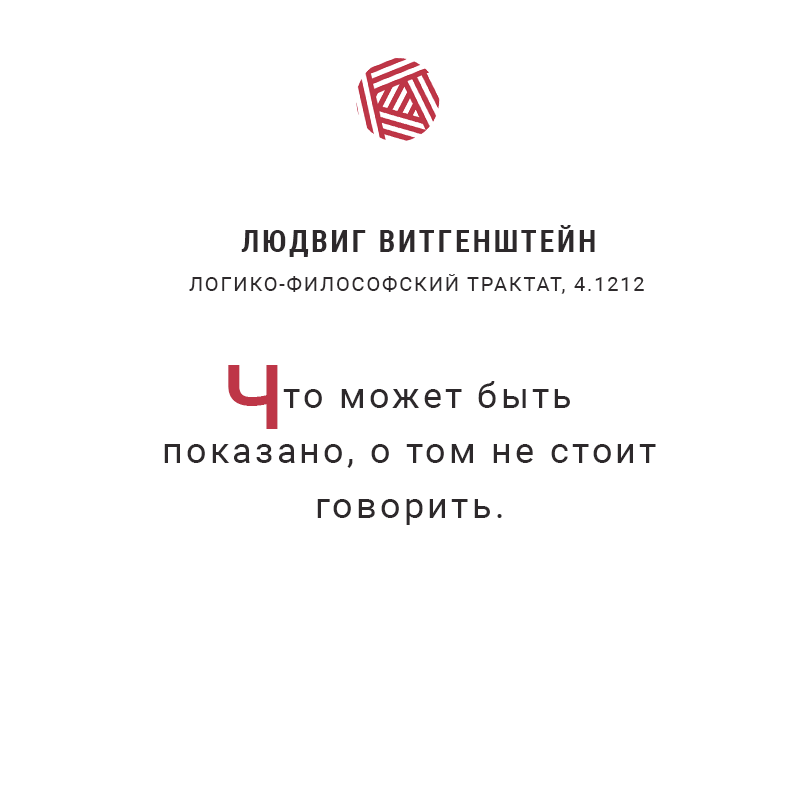 Людвиг Витгенштейн